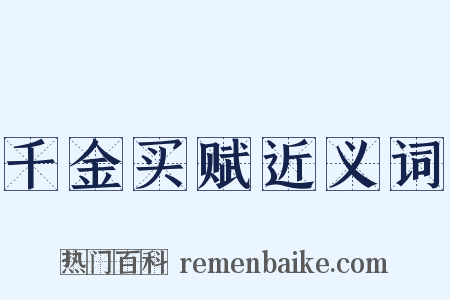 千金买赋近义词是什么意思的图片